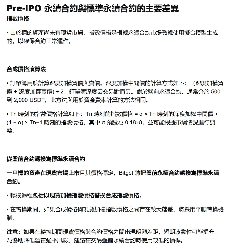 Bitget 說明頁截圖:Pre-IPO 永續合約的指數價格由訂單簿深度加權中間價擬合,α 預設 0.1818,標的上市且價格穩定後轉為標準永續合約