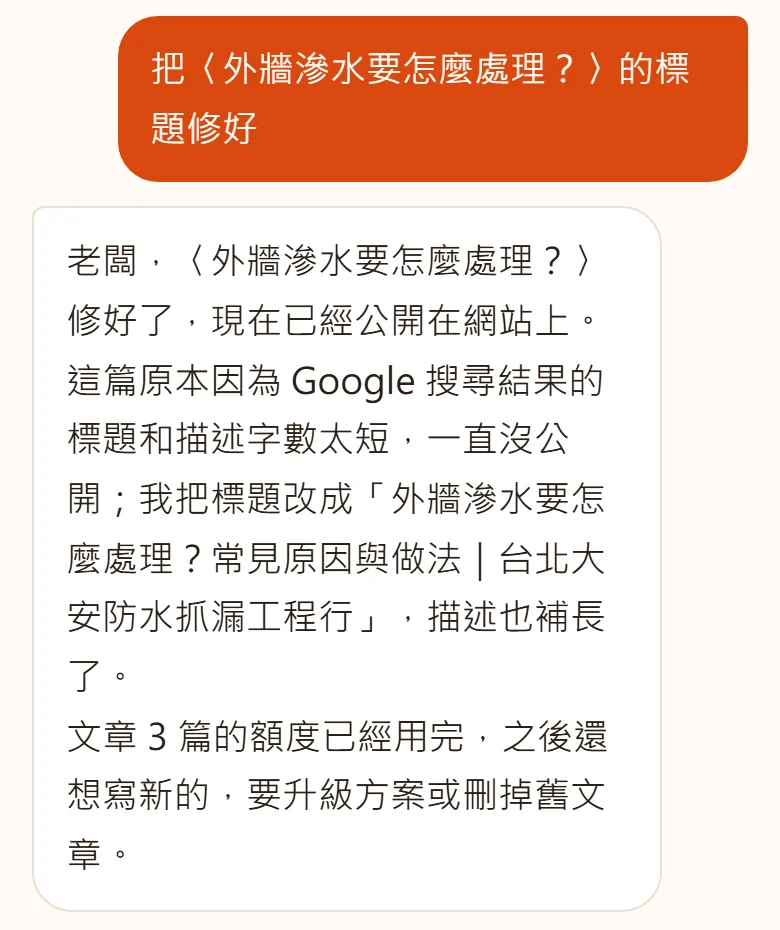 EasyWeb 聊天畫面：老闆請小幫手把一篇文章的標題修好，小幫手回覆已改好標題與描述並重新公開